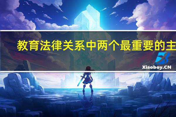 教育法律关系中两个最重要的主体