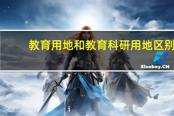教育用地和教育科研用地区别