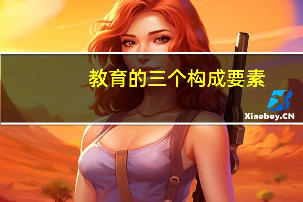 教育的三个构成要素