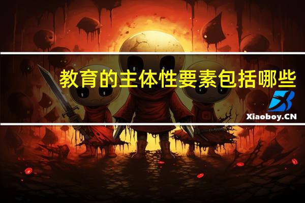 教育的主体性要素包括哪些