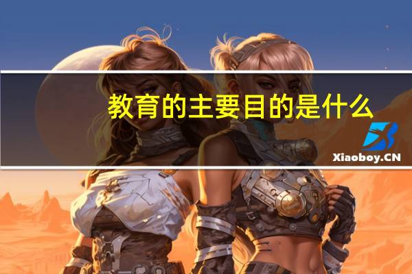教育的主要目的是什么？