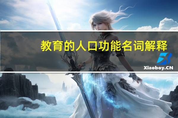 教育的人口功能名词解释