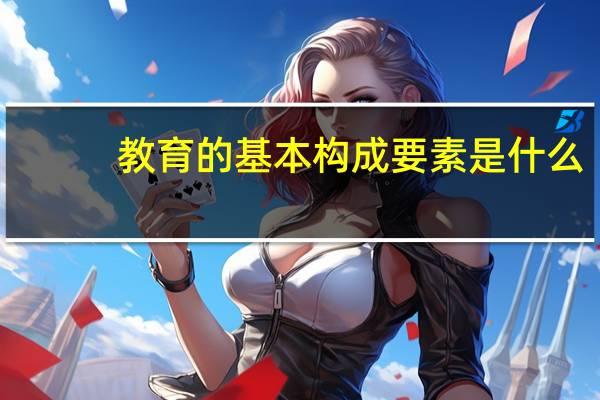 教育的基本构成要素是什么