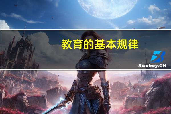 教育的基本规律