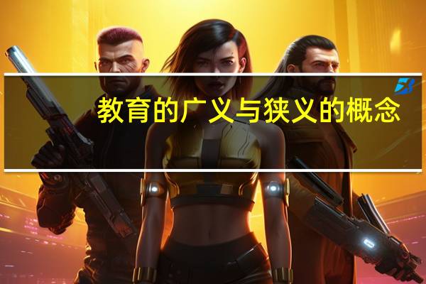 教育的广义与狭义的概念