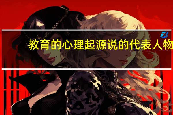教育的心理起源说的代表人物