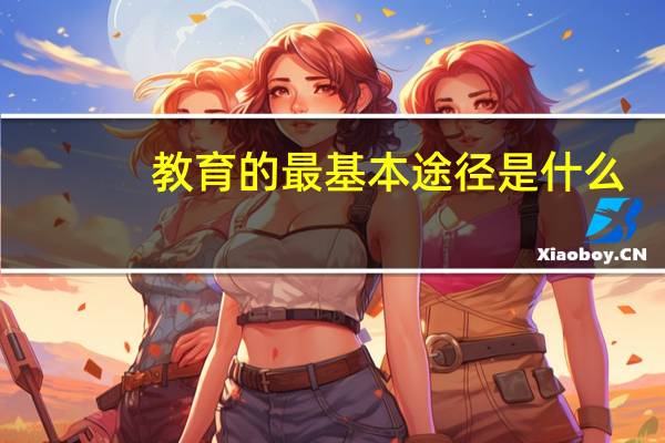 教育的最基本途径是什么