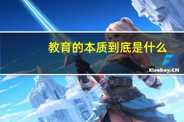 教育的本质到底是什么