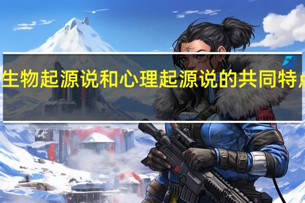 教育的生物起源说和心理起源说的共同特点是都否认了