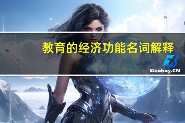 教育的经济功能名词解释