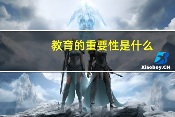 教育的重要性是什么