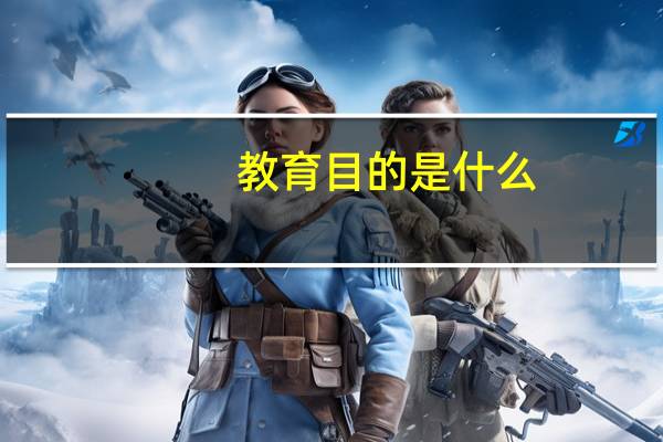 教育目的是什么?