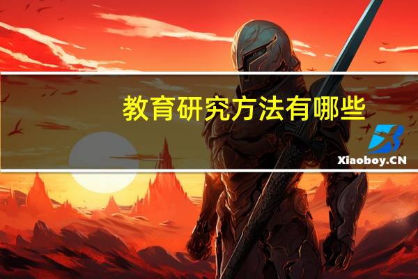 教育研究方法有哪些