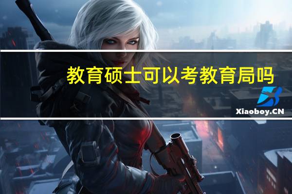 教育硕士可以考教育局吗