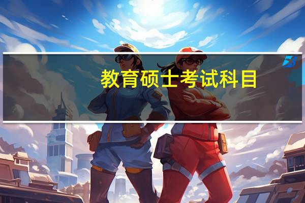 教育硕士考试科目
