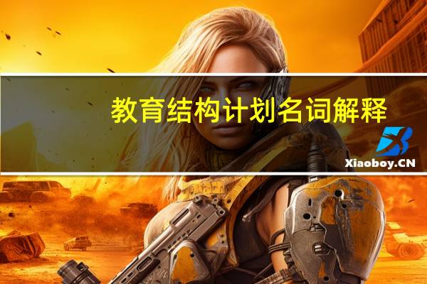 教育结构计划名词解释
