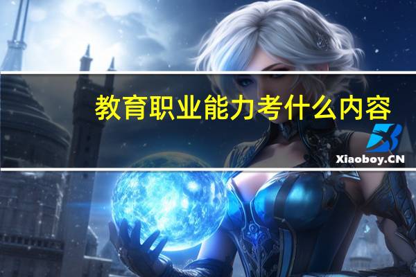教育职业能力考什么内容