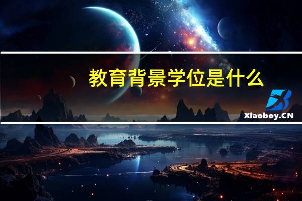 教育背景学位是什么