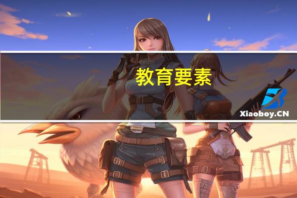 教育要素