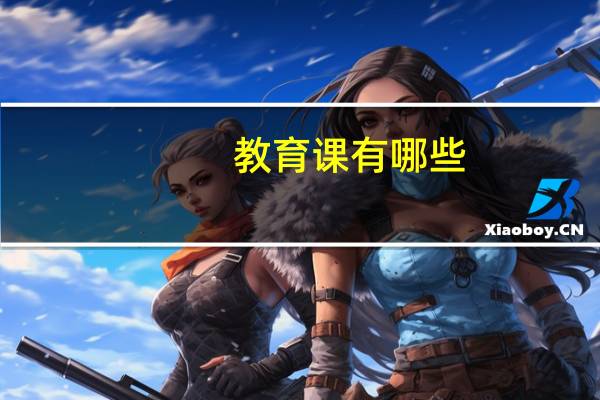教育课有哪些