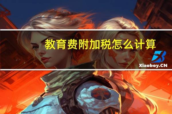 教育费附加税怎么计算