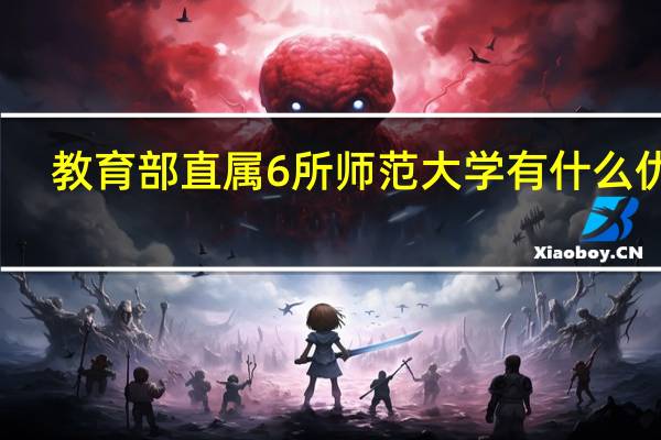 教育部直属6所师范大学有什么优势
