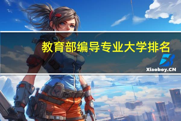 教育部编导专业大学排名