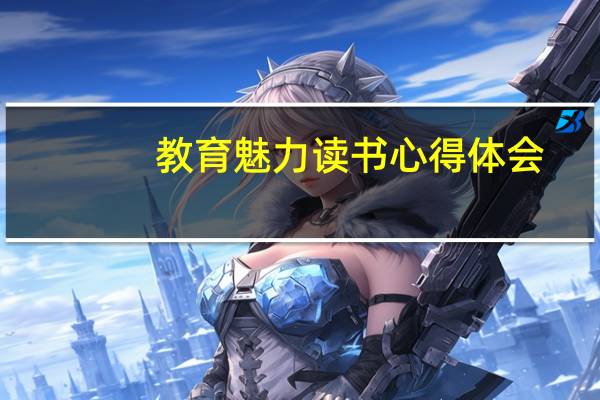 教育魅力读书心得体会
