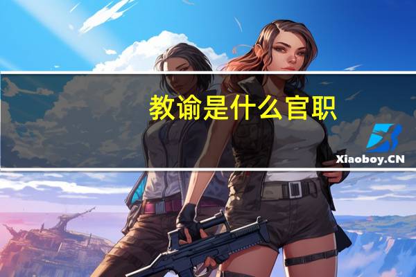 教谕是什么官职