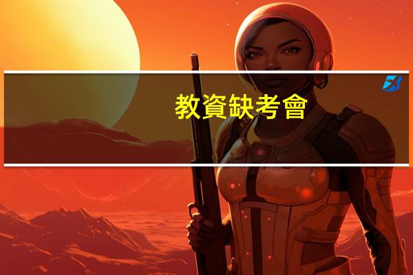 教資缺考會(huì)記入誠(chéng)信檔案嗎