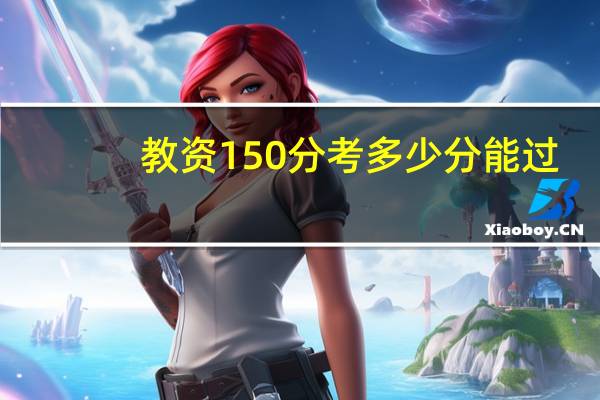 教资150分考多少分能过
