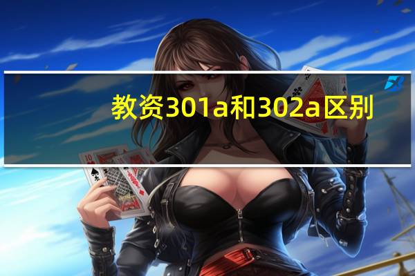 教资301a和302a区别
