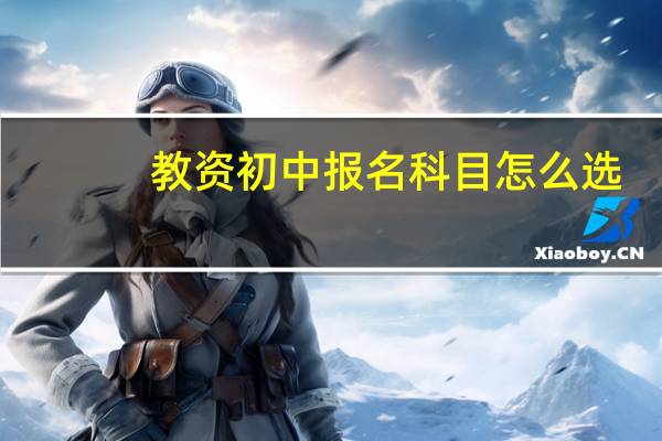 教资初中报名科目怎么选