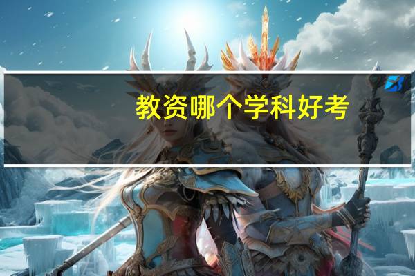 教资哪个学科好考