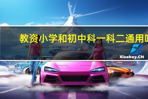 教资小学和初中科一科二通用吗