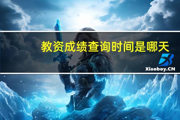 教资成绩查询时间是哪天
