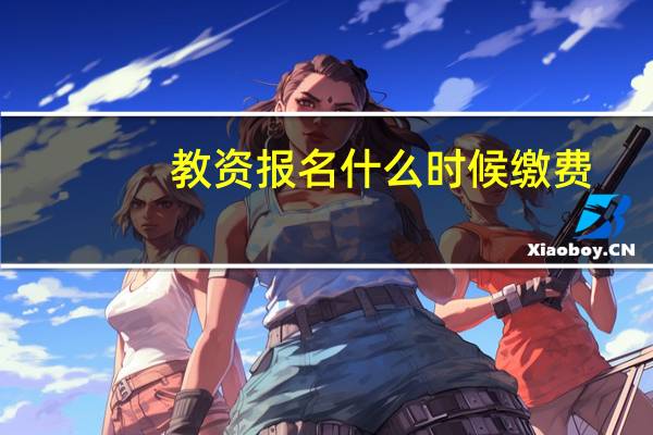 教资报名什么时候缴费