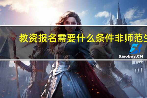 教资报名需要什么条件非师范生