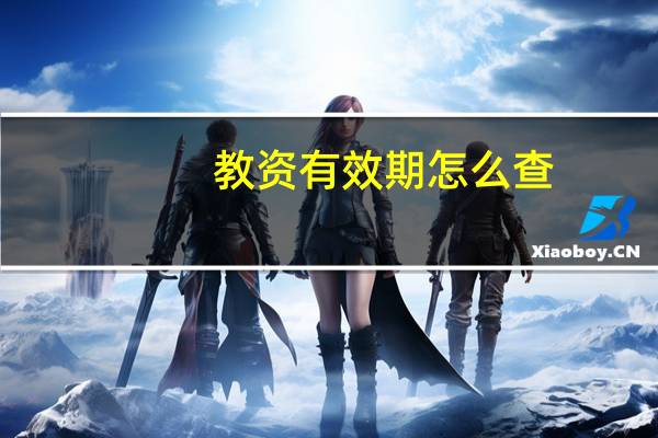 教资有效期怎么查