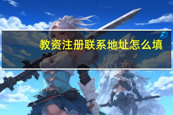 教资注册联系地址怎么填