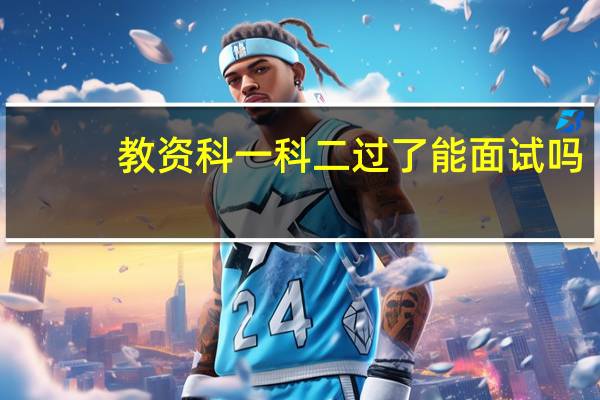 教资科一科二过了能面试吗