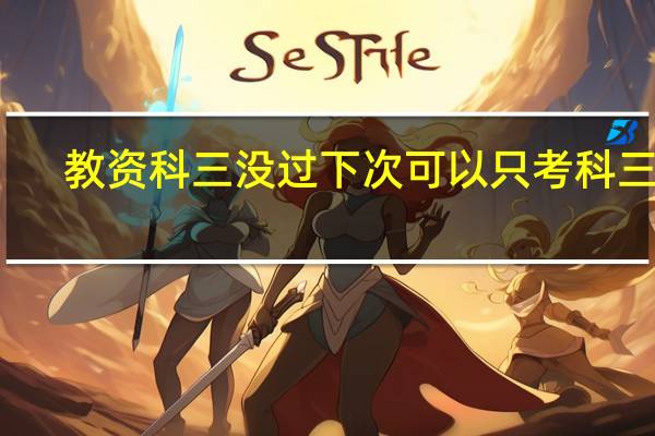 教资科三没过下次可以只考科三吗