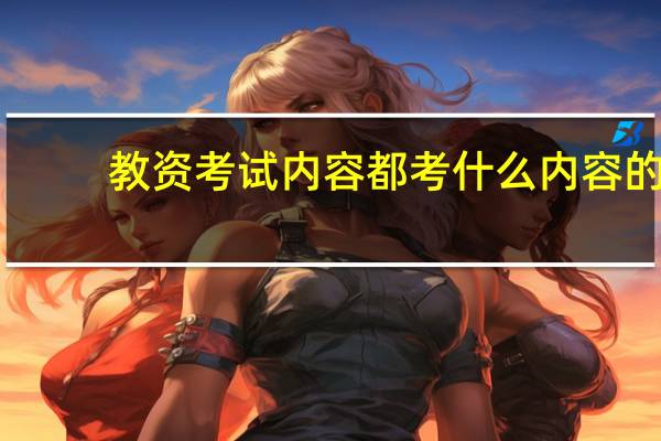教资考试内容都考什么内容的