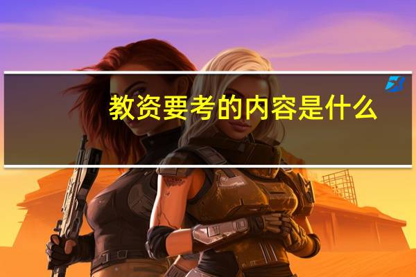 教资要考的内容是什么