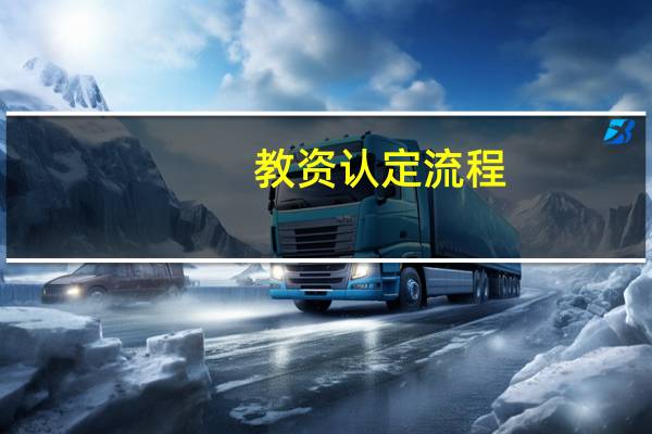教资认定流程