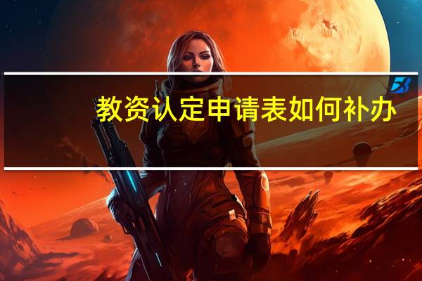 教资认定申请表如何补办