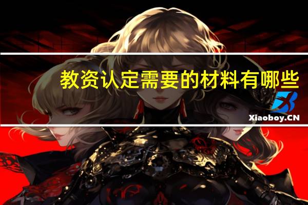 教资认定需要的材料有哪些