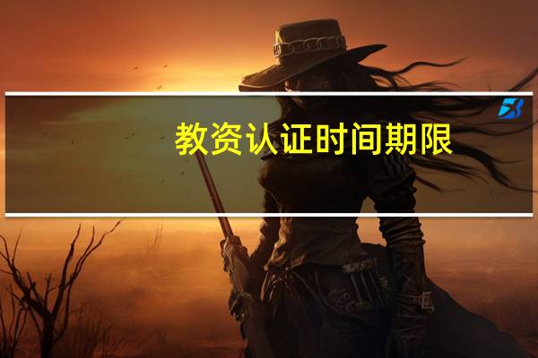 教资认证时间期限