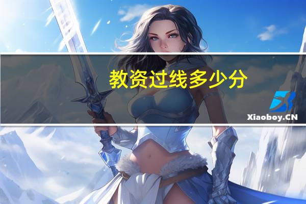 教资过线多少分
