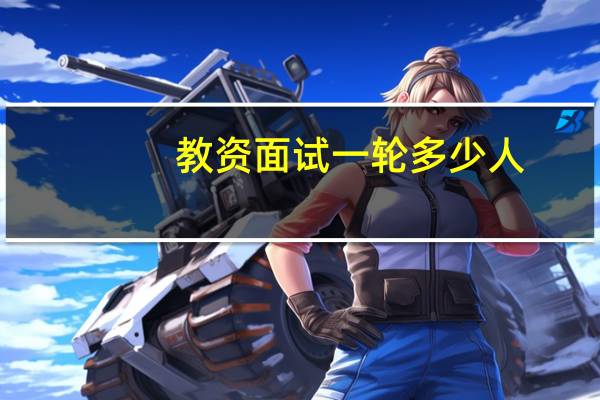 教资面试一轮多少人